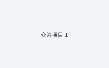 破事儿下载 众筹项目 - 都市夜归人系列